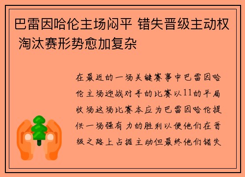 巴雷因哈伦主场闷平 错失晋级主动权 淘汰赛形势愈加复杂