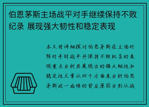 伯恩茅斯主场战平对手继续保持不败纪录 展现强大韧性和稳定表现