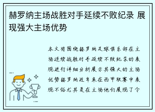 赫罗纳主场战胜对手延续不败纪录 展现强大主场优势