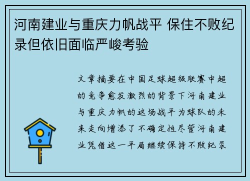 河南建业与重庆力帆战平 保住不败纪录但依旧面临严峻考验