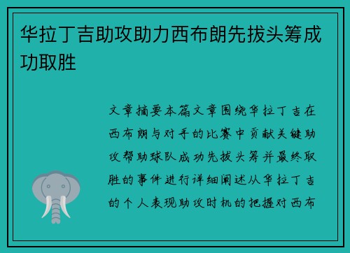 华拉丁吉助攻助力西布朗先拔头筹成功取胜