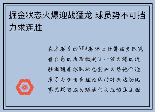 掘金状态火爆迎战猛龙 球员势不可挡力求连胜