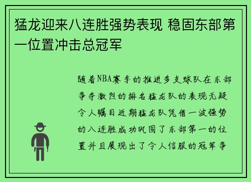 猛龙迎来八连胜强势表现 稳固东部第一位置冲击总冠军