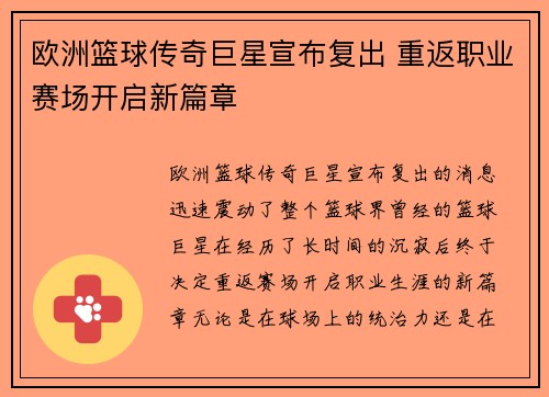 欧洲篮球传奇巨星宣布复出 重返职业赛场开启新篇章