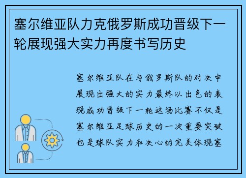 塞尔维亚队力克俄罗斯成功晋级下一轮展现强大实力再度书写历史