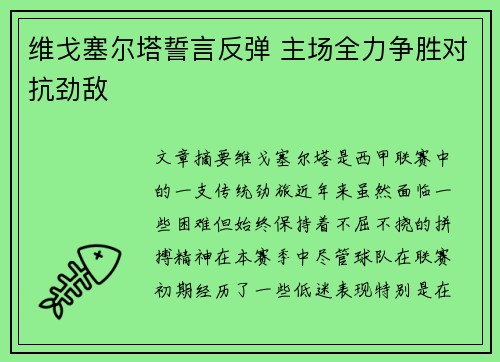 维戈塞尔塔誓言反弹 主场全力争胜对抗劲敌