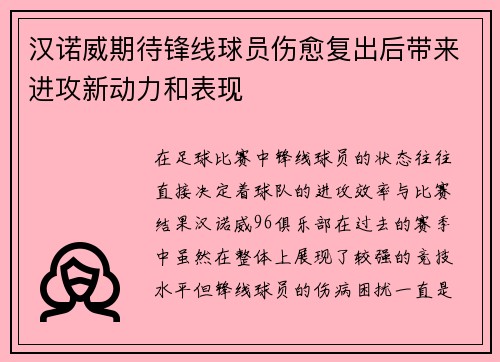 汉诺威期待锋线球员伤愈复出后带来进攻新动力和表现