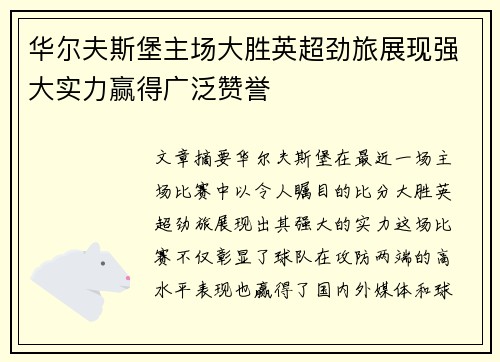华尔夫斯堡主场大胜英超劲旅展现强大实力赢得广泛赞誉