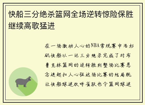 快船三分绝杀篮网全场逆转惊险保胜继续高歌猛进