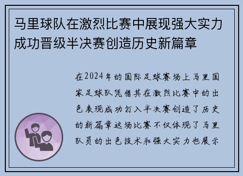 马里球队在激烈比赛中展现强大实力成功晋级半决赛创造历史新篇章