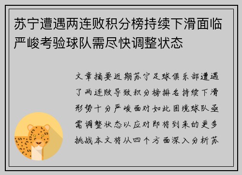 苏宁遭遇两连败积分榜持续下滑面临严峻考验球队需尽快调整状态