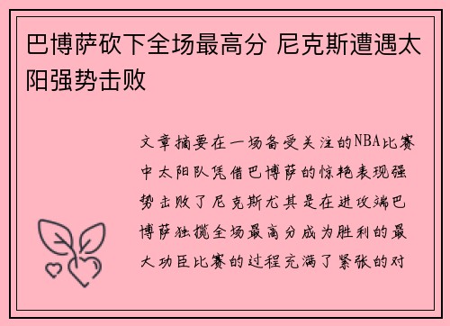 巴博萨砍下全场最高分 尼克斯遭遇太阳强势击败