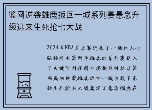 篮网逆袭雄鹿扳回一城系列赛悬念升级迎来生死抢七大战