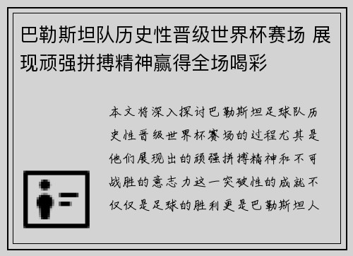 巴勒斯坦队历史性晋级世界杯赛场 展现顽强拼搏精神赢得全场喝彩