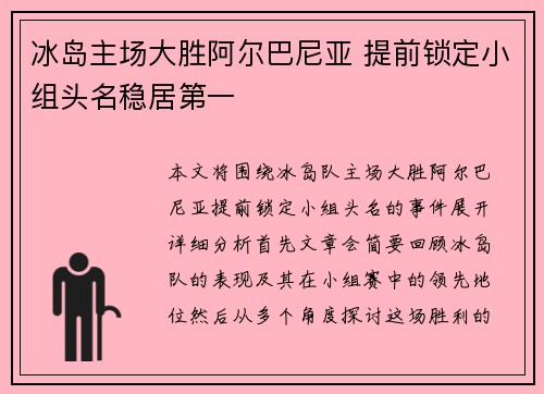 冰岛主场大胜阿尔巴尼亚 提前锁定小组头名稳居第一