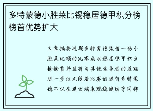 多特蒙德小胜莱比锡稳居德甲积分榜榜首优势扩大