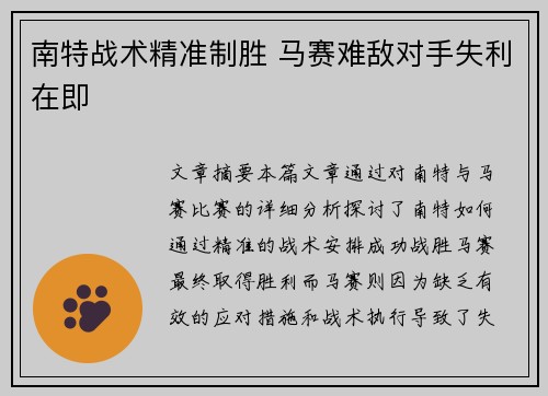 南特战术精准制胜 马赛难敌对手失利在即