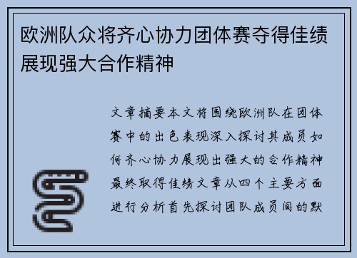 欧洲队众将齐心协力团体赛夺得佳绩展现强大合作精神