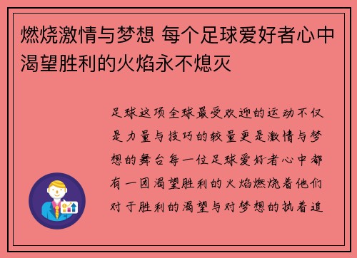 燃烧激情与梦想 每个足球爱好者心中渴望胜利的火焰永不熄灭
