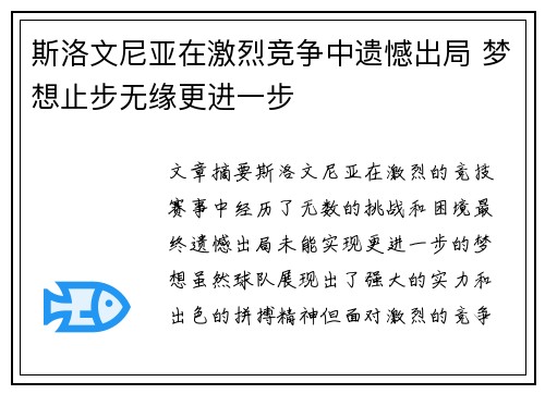 斯洛文尼亚在激烈竞争中遗憾出局 梦想止步无缘更进一步