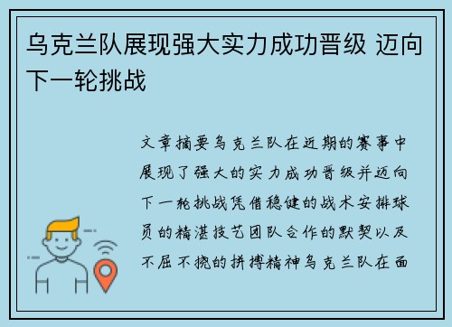 乌克兰队展现强大实力成功晋级 迈向下一轮挑战