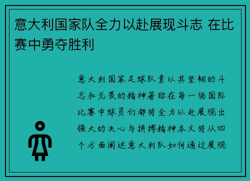 意大利国家队全力以赴展现斗志 在比赛中勇夺胜利
