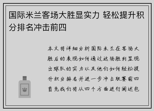 国际米兰客场大胜显实力 轻松提升积分排名冲击前四