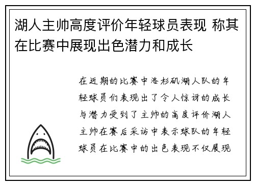 湖人主帅高度评价年轻球员表现 称其在比赛中展现出色潜力和成长