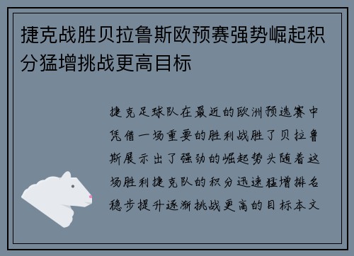 捷克战胜贝拉鲁斯欧预赛强势崛起积分猛增挑战更高目标