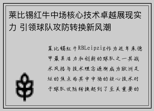莱比锡红牛中场核心技术卓越展现实力 引领球队攻防转换新风潮