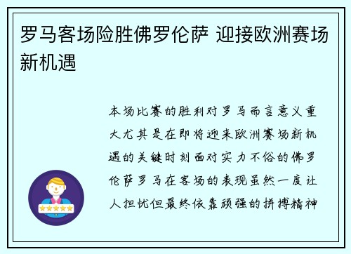 罗马客场险胜佛罗伦萨 迎接欧洲赛场新机遇