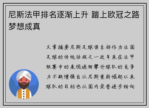 尼斯法甲排名逐渐上升 踏上欧冠之路梦想成真