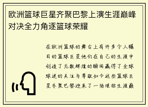 欧洲篮球巨星齐聚巴黎上演生涯巅峰对决全力角逐篮球荣耀