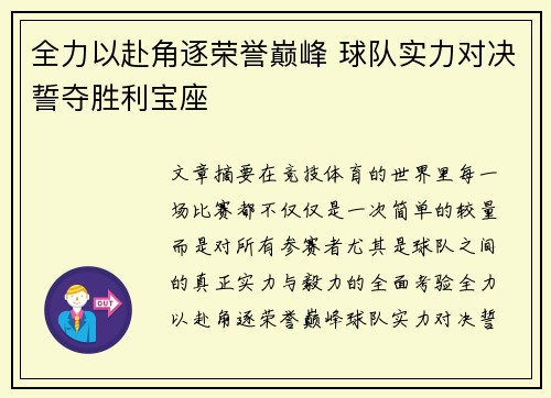 全力以赴角逐荣誉巅峰 球队实力对决誓夺胜利宝座