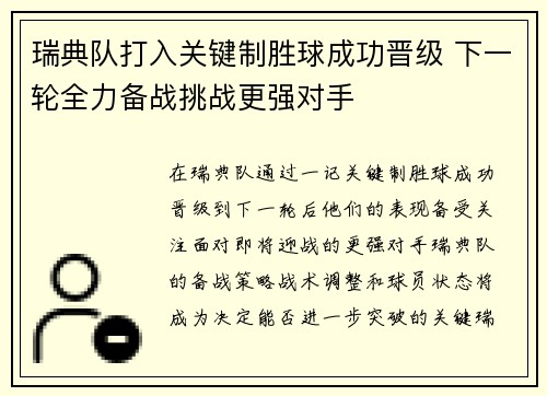 瑞典队打入关键制胜球成功晋级 下一轮全力备战挑战更强对手