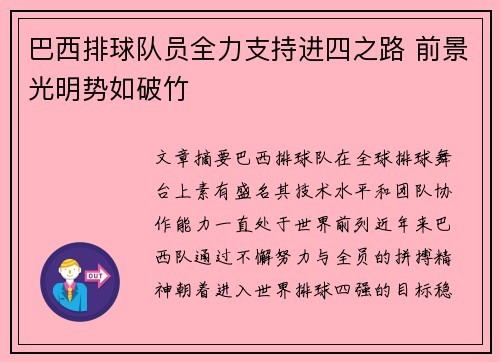 巴西排球队员全力支持进四之路 前景光明势如破竹