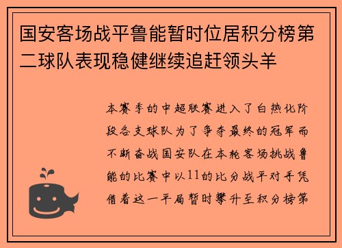 国安客场战平鲁能暂时位居积分榜第二球队表现稳健继续追赶领头羊