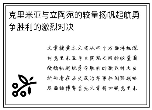 克里米亚与立陶宛的较量扬帆起航勇争胜利的激烈对决