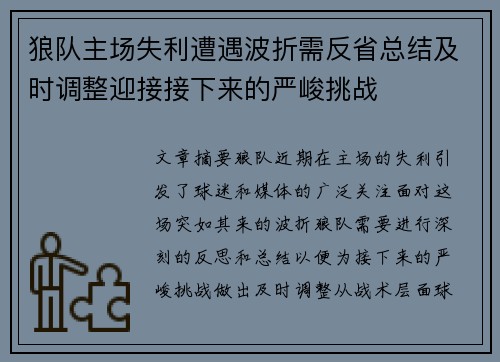 狼队主场失利遭遇波折需反省总结及时调整迎接接下来的严峻挑战