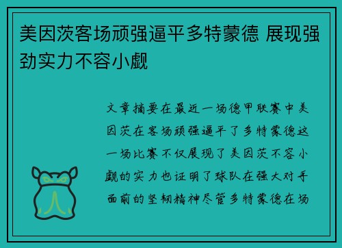 美因茨客场顽强逼平多特蒙德 展现强劲实力不容小觑