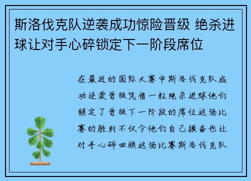 斯洛伐克队逆袭成功惊险晋级 绝杀进球让对手心碎锁定下一阶段席位