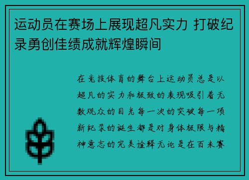 运动员在赛场上展现超凡实力 打破纪录勇创佳绩成就辉煌瞬间