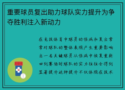 重要球员复出助力球队实力提升为争夺胜利注入新动力