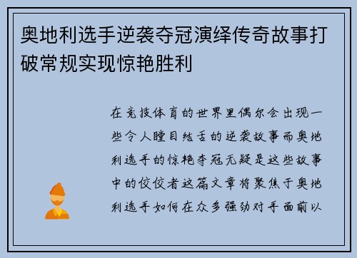 奥地利选手逆袭夺冠演绎传奇故事打破常规实现惊艳胜利