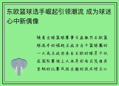 东欧篮球选手崛起引领潮流 成为球迷心中新偶像