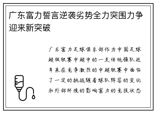 广东富力誓言逆袭劣势全力突围力争迎来新突破