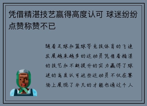 凭借精湛技艺赢得高度认可 球迷纷纷点赞称赞不已