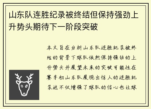 山东队连胜纪录被终结但保持强劲上升势头期待下一阶段突破