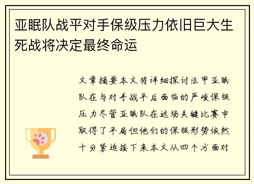 亚眠队战平对手保级压力依旧巨大生死战将决定最终命运