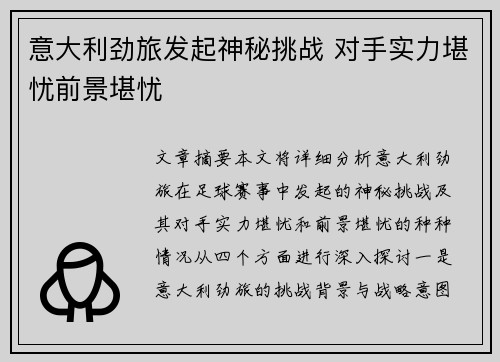 意大利劲旅发起神秘挑战 对手实力堪忧前景堪忧